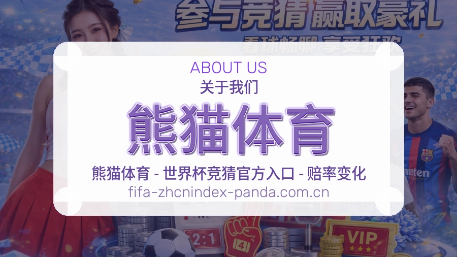熊猫体育关于我们